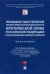 Правовое обеспечение экологической безопасности Арктической зоны Российской Федерации