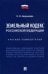 Земельный кодекс Российской Федерации. Краткий комментарий