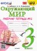 Окружающий мир. 3 класс. Рабочая тетрадь к учебнику А.А. Плешакова. В 2-х частях. Часть 2