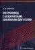 Электропривод с бесконтактными синхронными двигателями. Учебное пособие