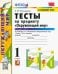 Окружающий мир. 1 класс. Тесты. Часть 2. К учебнику А.А. Плешакова