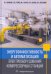 Энергоэффективность и автоматизация электрооборудования компрессорных станций. Монография