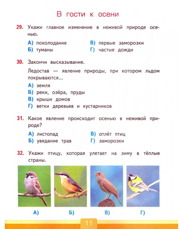 Окружающий мир. 2 класс. Тесты. К учебнику А. А. Плешакова. ФГОС