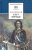 Петр Первый. В 2-х томах. Том 2