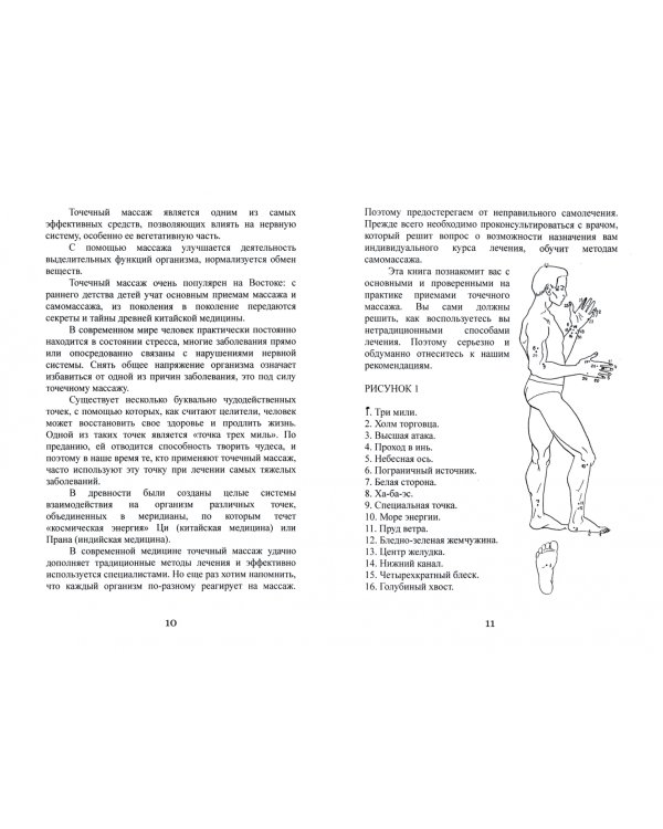 Точечный массаж