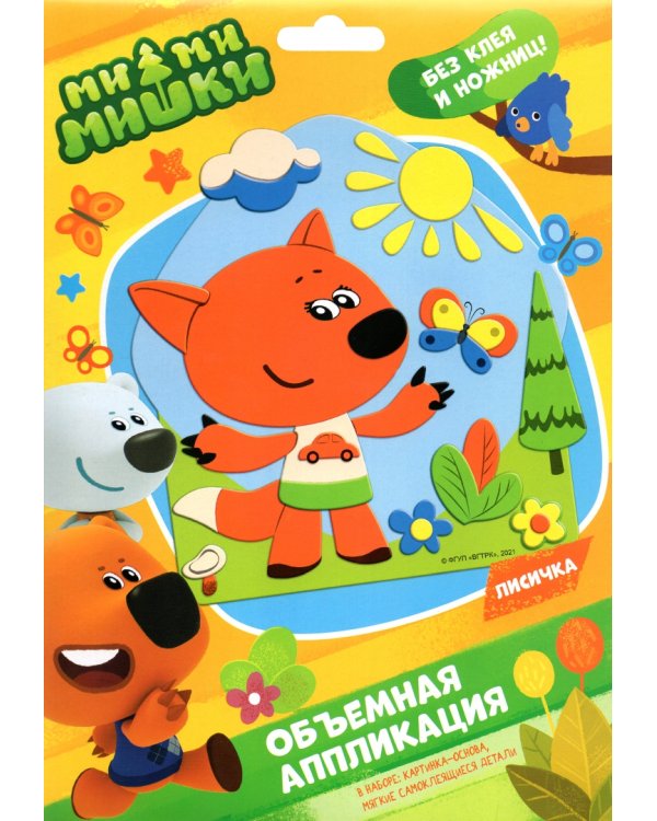 Аппликация из Eva. МиМиМишки. Лисичка