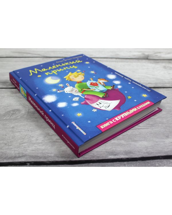 Маленький принц