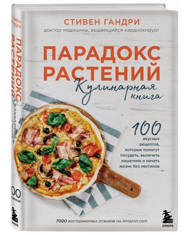 Парадокс растений. Кулинарная книга