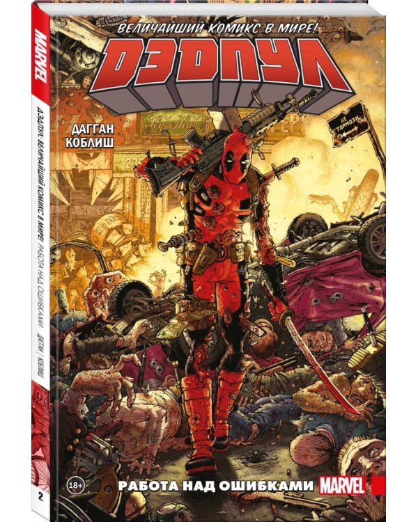 Дэдпул. Величайший комикс в мире! Том 2. Работа над ошибками