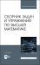 Сборник задач и упражнений по высшей математике. Учебное пособие