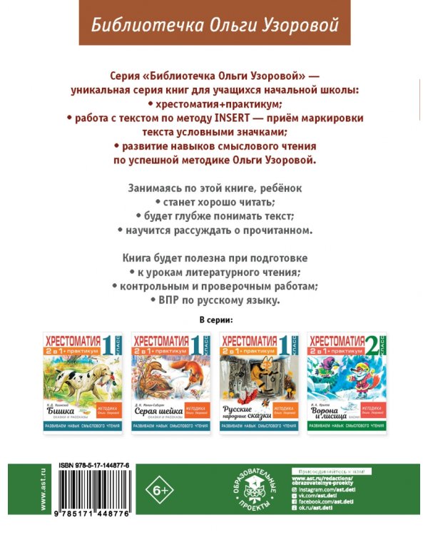 Хрестоматия. 2 класс. Практикум. Рассказы русских писателей о природе