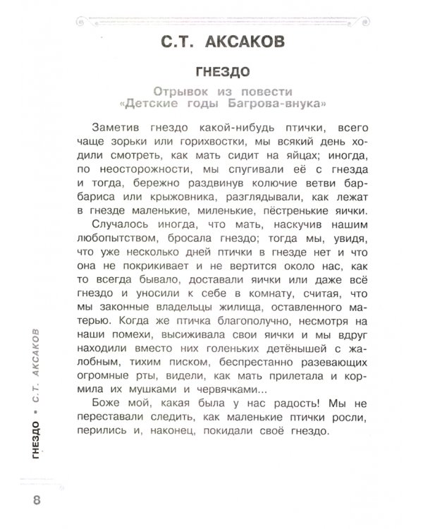 Хрестоматия. 2 класс. Практикум. Рассказы русских писателей о природе