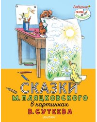 Сказки М. Пляцковского в картинках В. Сутеева