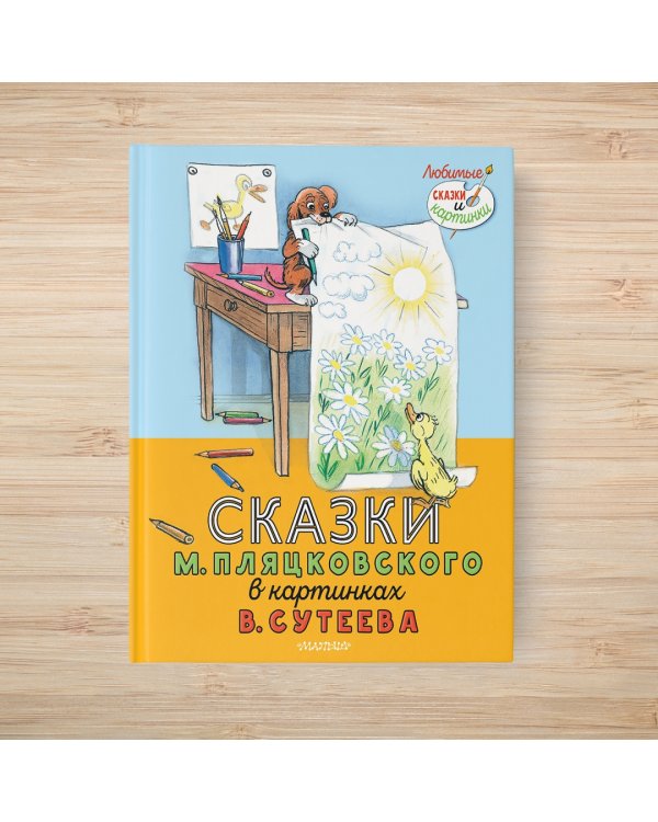 Сказки М. Пляцковского в картинках В. Сутеева