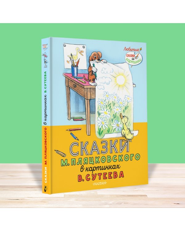 Сказки М. Пляцковского в картинках В. Сутеева