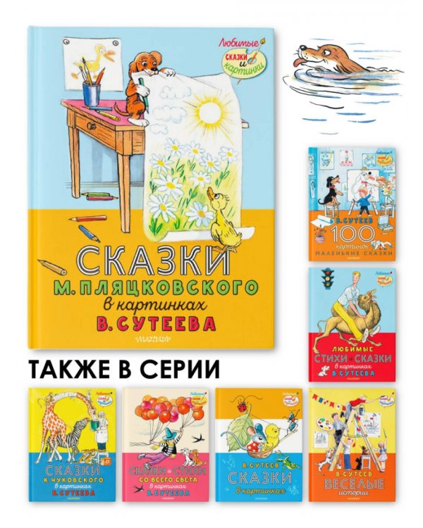 Сказки М. Пляцковского в картинках В. Сутеева