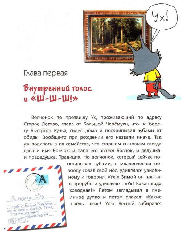 Волчонок Ух. Приключения юного сыщика