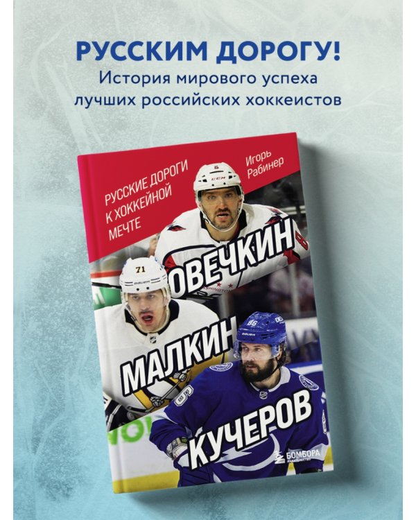 Овечкин, Малкин, Кучеров. Русские дороги к хоккейной мечте