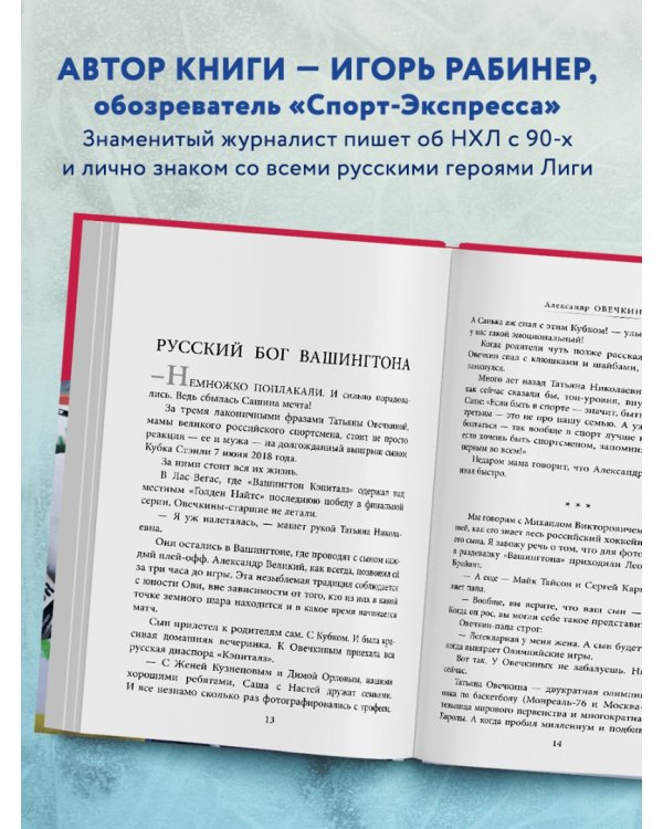 Овечкин, Малкин, Кучеров. Русские дороги к хоккейной мечте