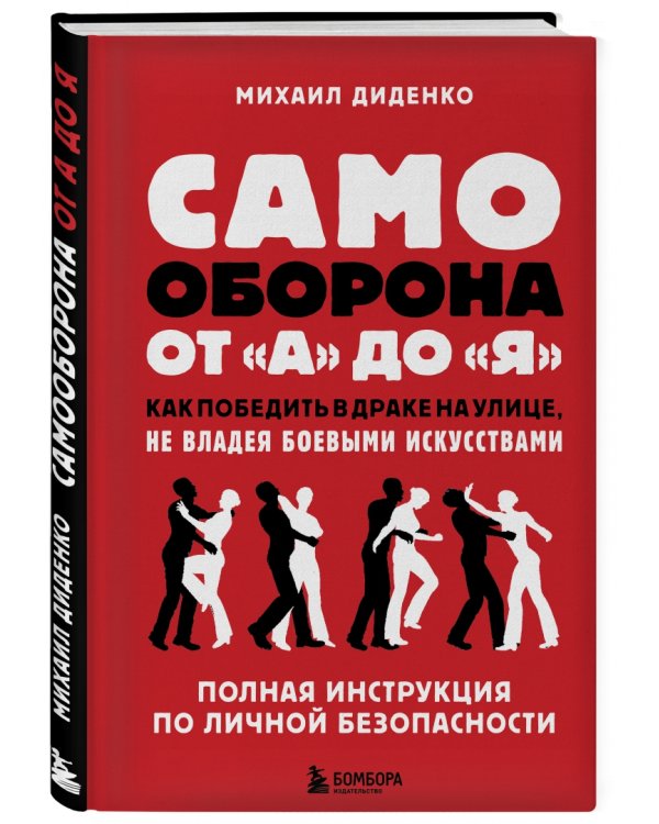 Самооборона от А до Я. Как победить в драке на улице, не владея боевыми искусствами
