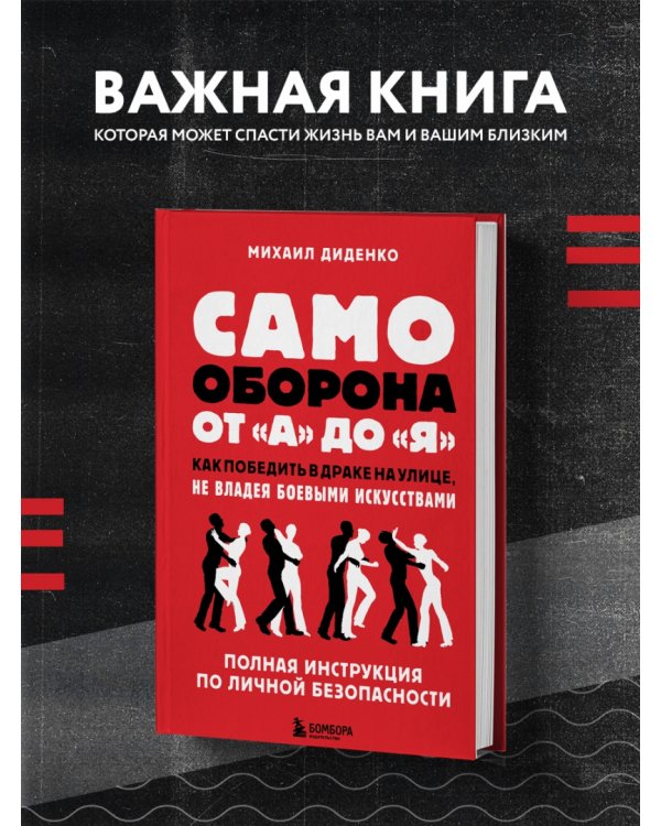 Самооборона от А до Я. Как победить в драке на улице, не владея боевыми искусствами
