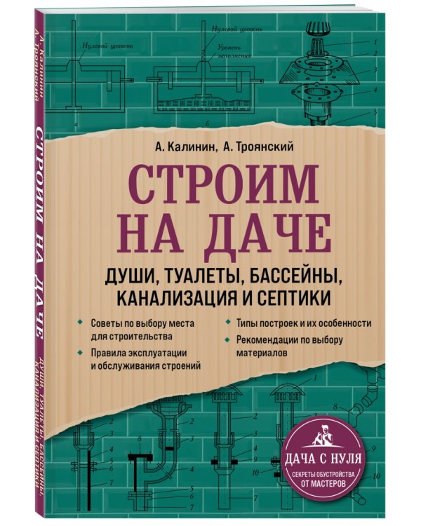 Строим на даче. Души, туалеты, бассейны, канализация и септики