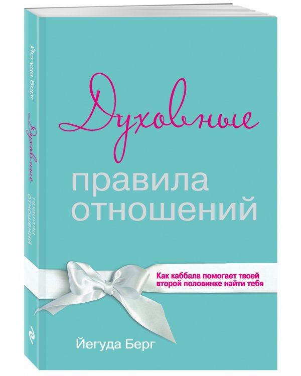 Духовные правила отношений. Как каббала помогает твоей второй половинке найти тебя