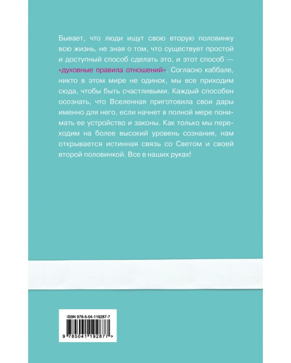 Духовные правила отношений. Как каббала помогает твоей второй половинке найти тебя