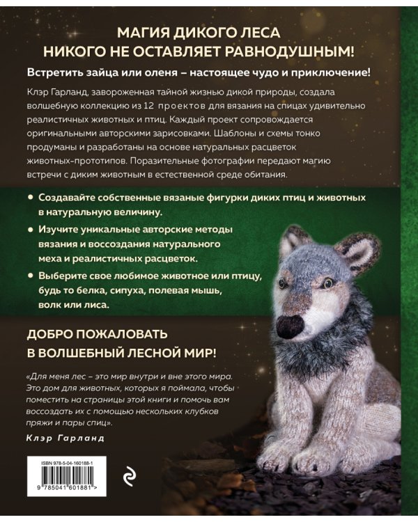 Лесные жители, связанные на спицах. 12 реалистичных игрушек