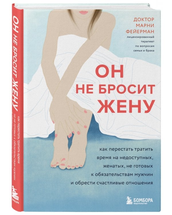 Он не бросит жену. Как перестать тратить время на недоступных, женатых мужчин