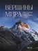 Вершины мира. Самые красивые и опасные горы на Земле