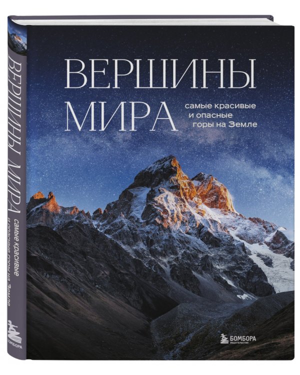 Вершины мира. Самые красивые и опасные горы на Земле