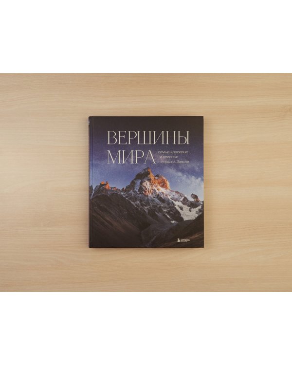 Вершины мира. Самые красивые и опасные горы на Земле