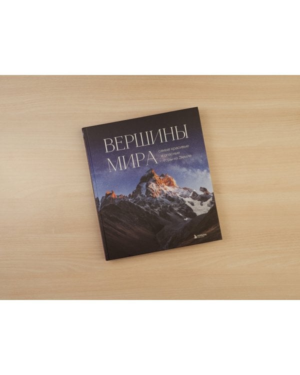 Вершины мира. Самые красивые и опасные горы на Земле