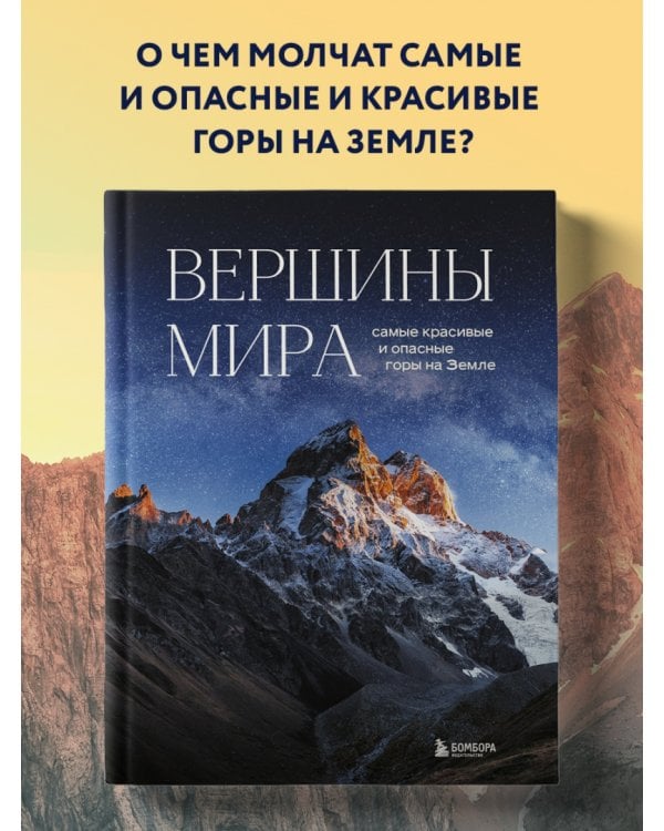 Вершины мира. Самые красивые и опасные горы на Земле