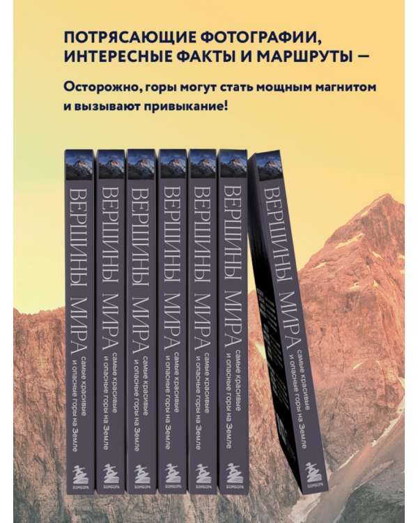 Вершины мира. Самые красивые и опасные горы на Земле