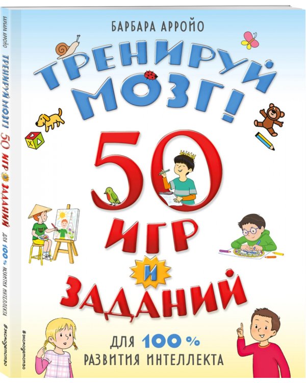 Тренируй мозг! 50 игр и заданий для 100 % развития интеллекта