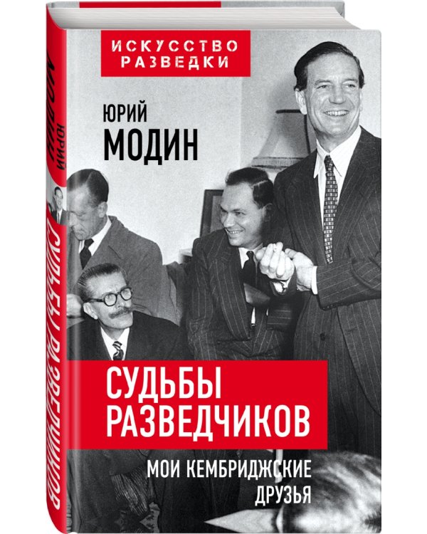 Судьбы разведчиков. Мои кембриджские друзья