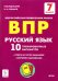 Русский язык. 7 класс. Подготовка к ВПР. 10 тренировочных вариантов. ФГОС