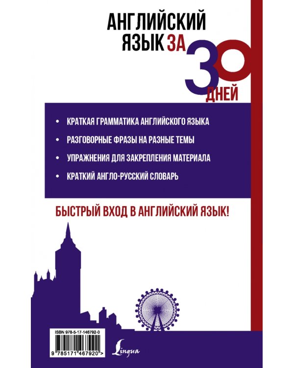 Английский язык за 30 дней