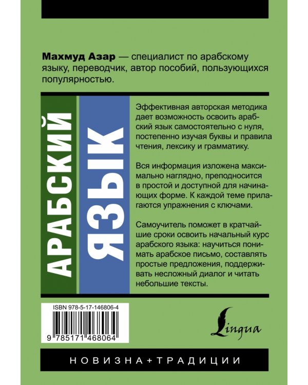 Арабский язык. Новый самоучитель