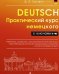 Практический курс немецкого с ключами