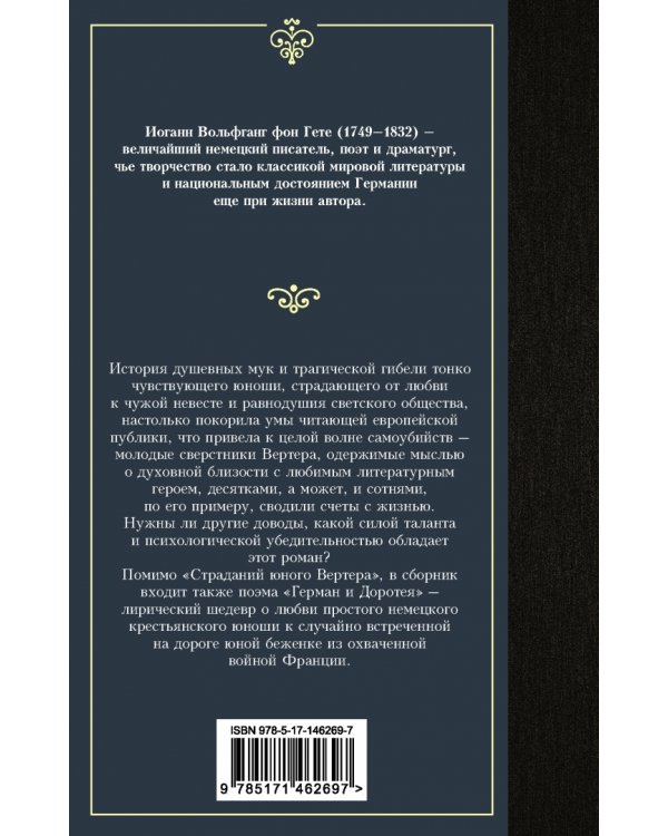 Страдания юного Вертера. Сборник
