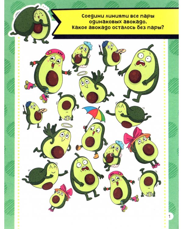 Активити-блокнот. Авокадомания