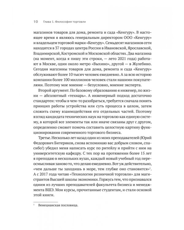 Retailing для русскоговорящих. Управление предприятием розничной торговли