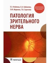 Патология зрительного нерва. Учебное пособие