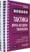 Тактика врача акушера-гинеколога. Комплект из 2-х частей (количество томов: 2)