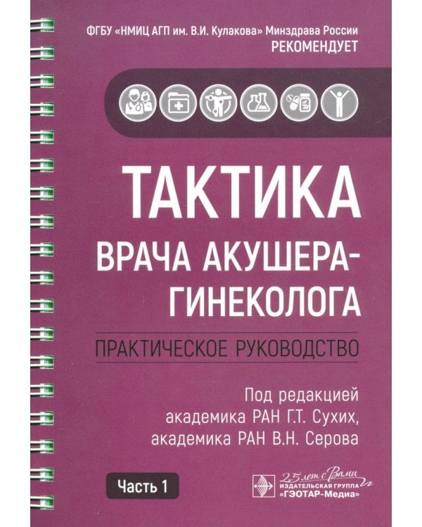 Тактика врача акушера-гинеколога. Комплект из 2-х частей (количество томов: 2)