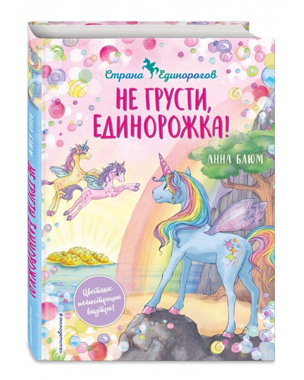 Не грусти, единорожка!