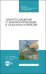 Электроснабжение и электропотребления в сельском хозяйстве. Учебное пособие